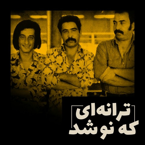 ۴- ایرج، بابک، ابی از تپش تا مولای سبزپوش