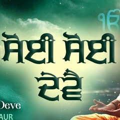 Soi Soi Deve - Kiranjit Kaur - Joy-Atul - New Shabad Kirtan Gurbani