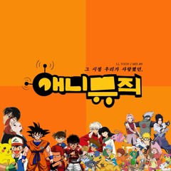 그 시절 우리가 사랑했던, 애니뮤직 / LL YOON J MIX #8