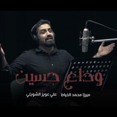 وداع حسين | ميرزا محمد الخياط