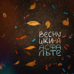 веснушки на асфальте