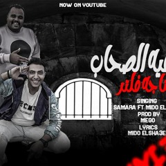 مهرجان ( يا خاينه ) بيعتي لي  &  توزيع ميجو & كلمات ميدو الشاعر.