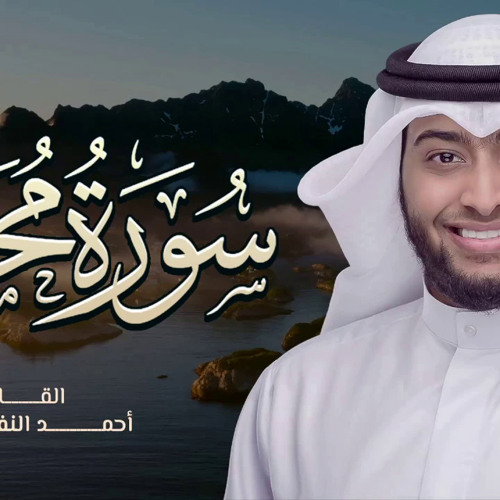 47 - سورة محمد تلاوة عراقية جميلة من رمضان ١٤٤١ | أحمد بن عبد العزيز النفيس