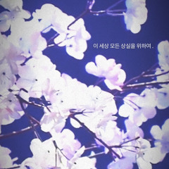 스물다섯, 스물하나 - 유회승(엔플라잉) / 불후의 명곡