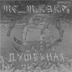 MC_M4KAKiT$ - Душевная