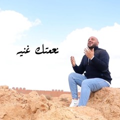 نعمتك غنيه - ابانوب عادل - موسيقى رفيق عدلي