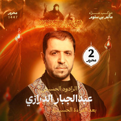 03 لمحرم لفى - عبدالجبار الدرازي - ليلة 2 محرم 1447هـ 2025م