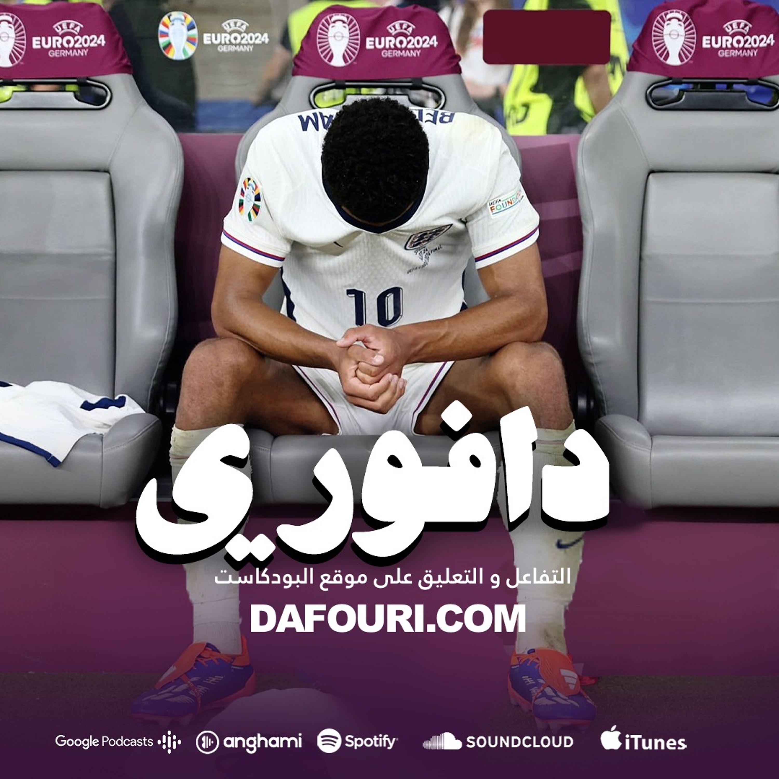 حياة الامين جمال العاطفيه و تقرير الاثلتيك السلبي عن بيلينقهام episode artwork