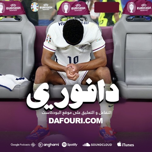 حياة الامين جمال العاطفيه و تقرير الاثلتيك السلبي عن بيلينقهام