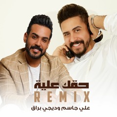 علي جاسم و ديجي براق - حقك عليه (ريمكس) | Ali Jassim & Dj Buraq- Haquk 3alyh (REMIX)