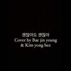 배진영 & 김용희 - 괜찮아도 괜찮아