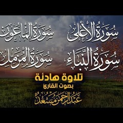 تلاوة خاشعة لسور المزمل النبأ الاعلى الماعون بصوت القارئ عبد الرحمن مسعد