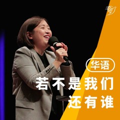 若不是我们，还有谁？（华语）20/08/2023