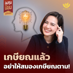 เกษียณแล้ว อย่าให้สมองเกษียณตาม! | ลงทุนนิยม EP.450