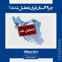 چرا ۲۱ استان ایران تعطیل شدند؟