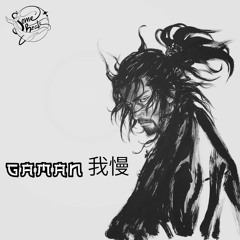 Gaman 我慢 (Instrumental)👹