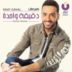 Ramy Gamal - Deeiah Wahda / رامي جمال - دقيقة واحده