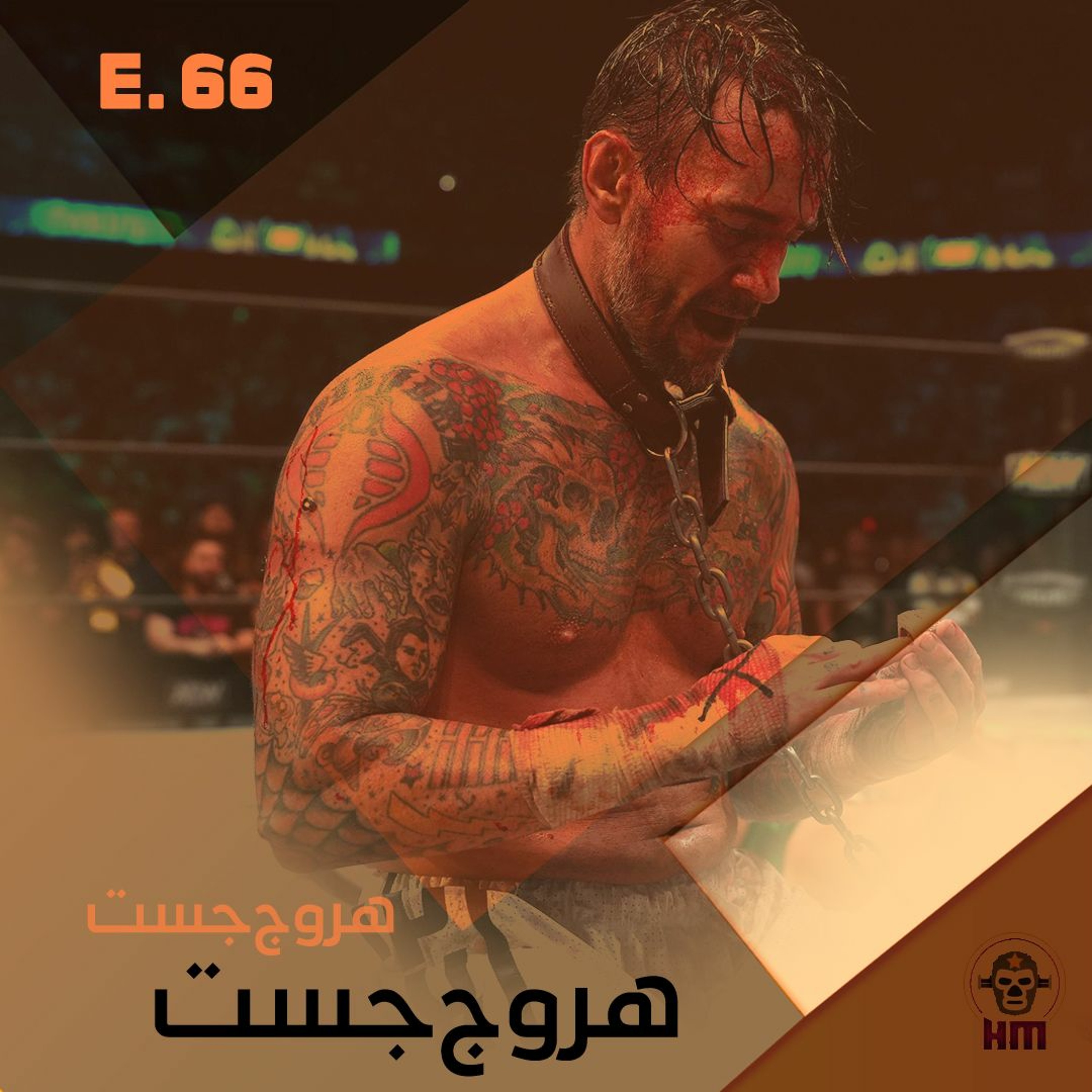 هروج جست - الحلقة ٦٦ episode artwork