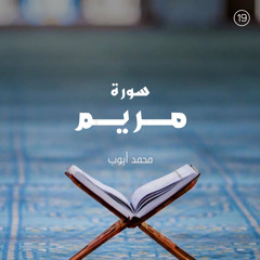 سورة مريم - القارئ محمد أيوب