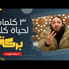 ( 3 ) كلمات لحياة كلها بركة .. " من أروع ما تسمع في حياتك " .. د . حازم شومان