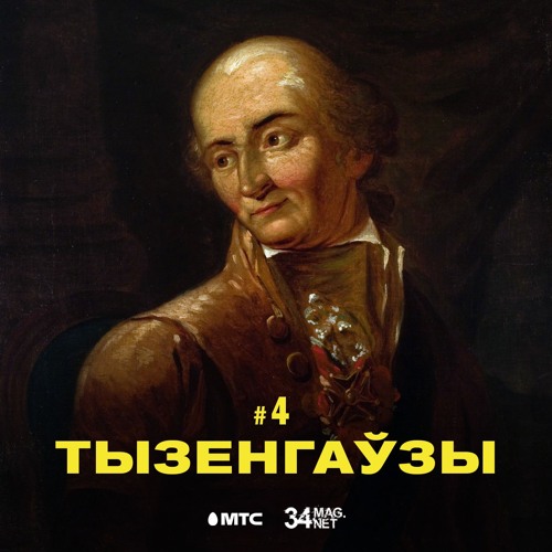 4 / Тызенгаўзы ды іх спадчына ў Беларусі (падкаст ад 34 & МТС)