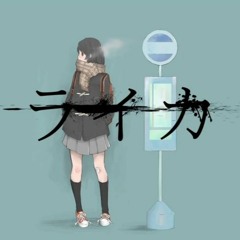 ライカ | 欲音ルコ♀