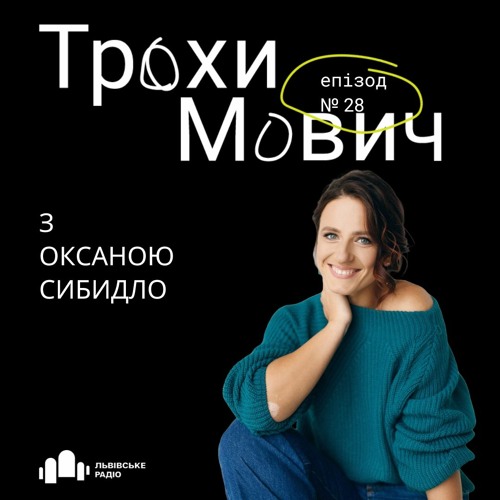 #28 Трохи Мович - Оксана Сибидло