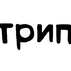трип (Trip) Recordings