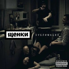 Щенки - Прикрывая пальто сигарету