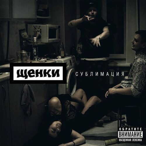 Щенки - Прикрывая пальто сигарету