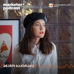 მარკეტერის პოდკასტი | ამბის თხრობის ხელოვნება