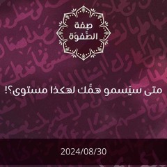 متى سيسمو همك لهكذا مستوى - د. محمد خير الشعال
