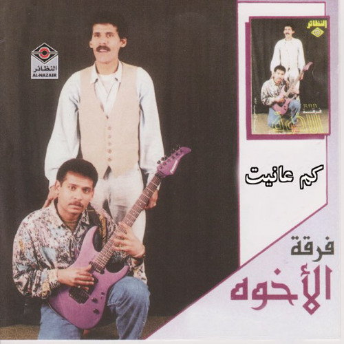 فرقة الأخوة - كم عانيت - ألبوم كم عانيت 1993