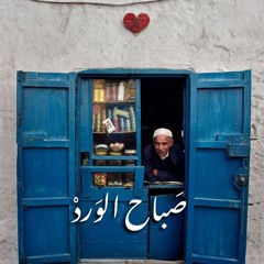 صباح الورد - مزيج