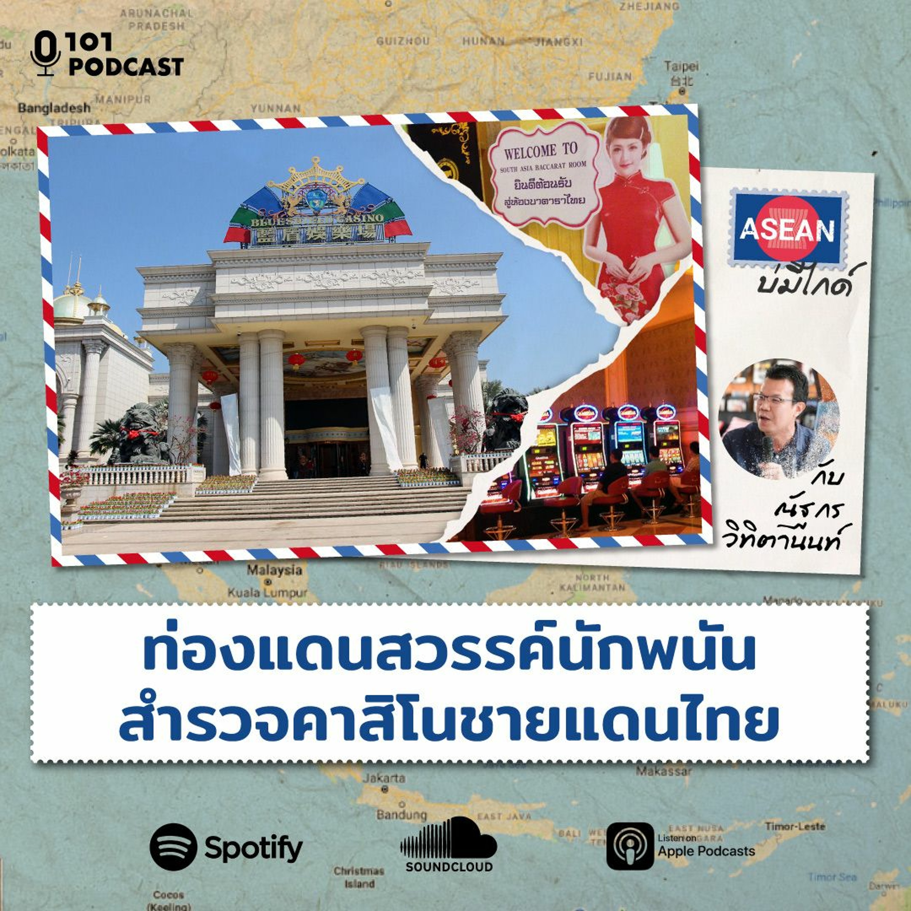 ท่องแดนสวรรค์นักพนัน สำรวจคาสิโนชายแดนไทย กับ ณัฐกร วิทิตานนท์ l ASEAN บ่มีไกด์ Ep.24