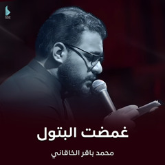 غمضت البتول