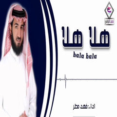 هلا هلا