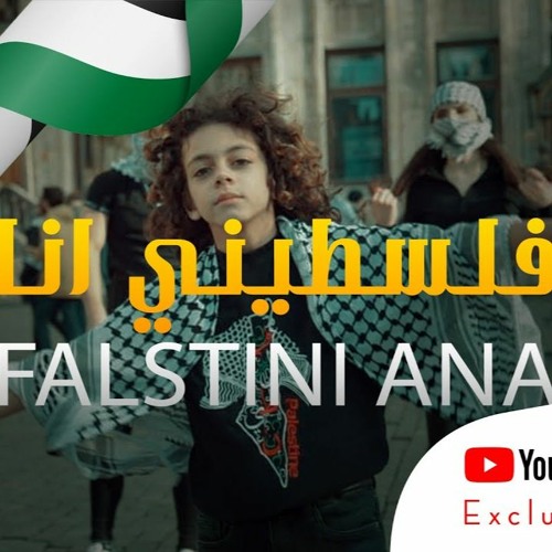 فلسطيني انا – زين دقة - راجعين  Falstini Ana – Zain Daqqa – Raj’een