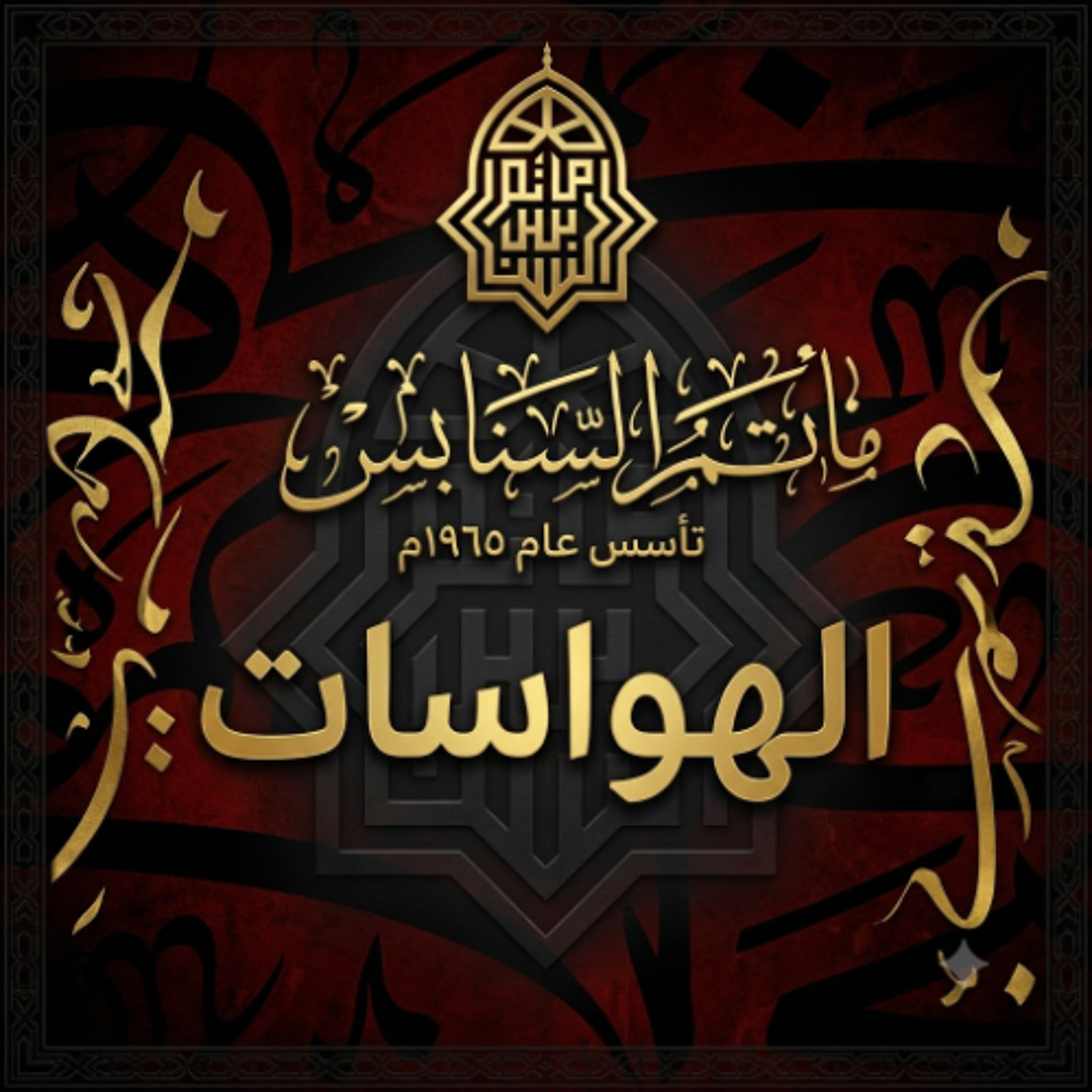 الهوَّاسات | ليلة 13 محرَّم الحرام | 1448هـ | 2026مـ episode artwork