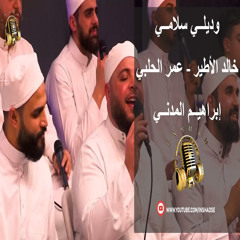 وديلي سلامي- الحاج خالد الأطير