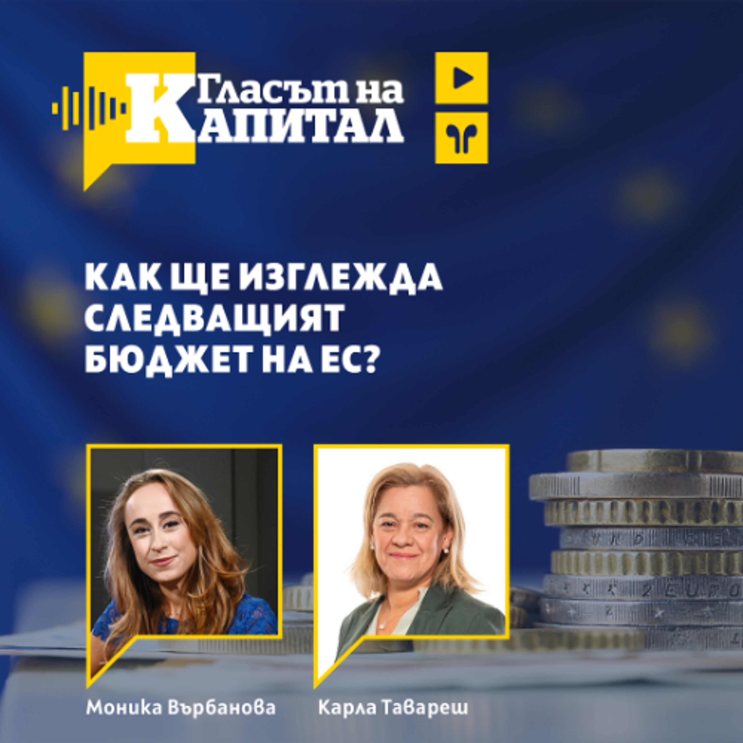 Карла Тавареш, съдокладчик за бюджета на ЕС след 2027 г: Не можем да имаме по-големи амбиции с по-малко пари