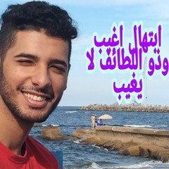 ابتهال اغيب وذو اللطائف لا يغيب كاملا|الشيخ سيد النقشبندي | احمد حميدو