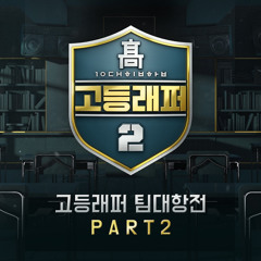 김하온 (HAON) & 박준호 (PULLIK) 어린 왕자 x 배연서 (ROHANN) &윤진영 (ASH ISLAND) Like It(Feat.행주,보이비)