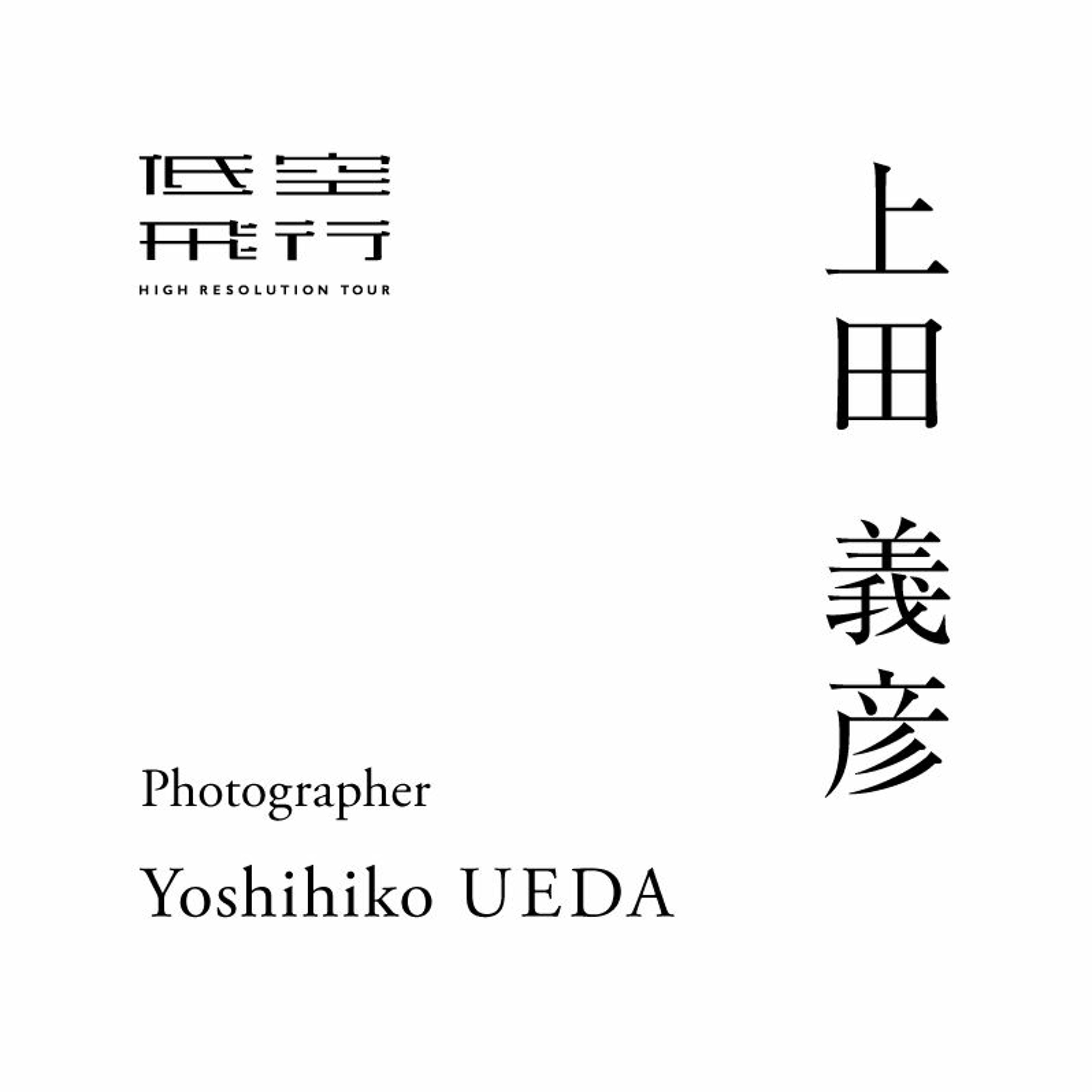 消えそうな世界を生け捕りにする 後編｜Talk with : 上田義彦（写真家）
