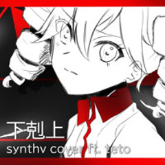 【SYNTHV COVER ⧸ カバー 】Gekokujou ⧸ 下剋上 【Kasane Teto AI ⧸ 重音テトAI】