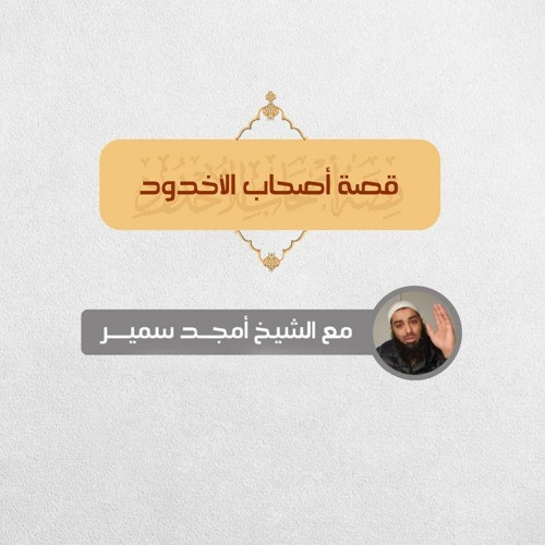 ١- قصة أصحاب الأخدود - الشيخ أمجد سمير