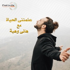 برنامج علمتنى الحياة-الله ضامن المستقبل-مع هانى وهبى-الحلقة 26