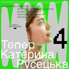 Катерина Русецька: про космічний міф Дніпра та його похідні