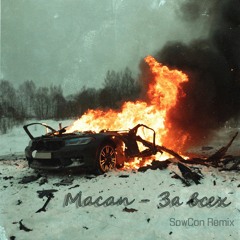 Macan - За Всех (SowCon Remix)