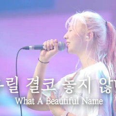 예람워십-우릴 결코 놓지 않네(What a beautiful name)